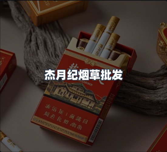 关于杰月纪烟草批发
